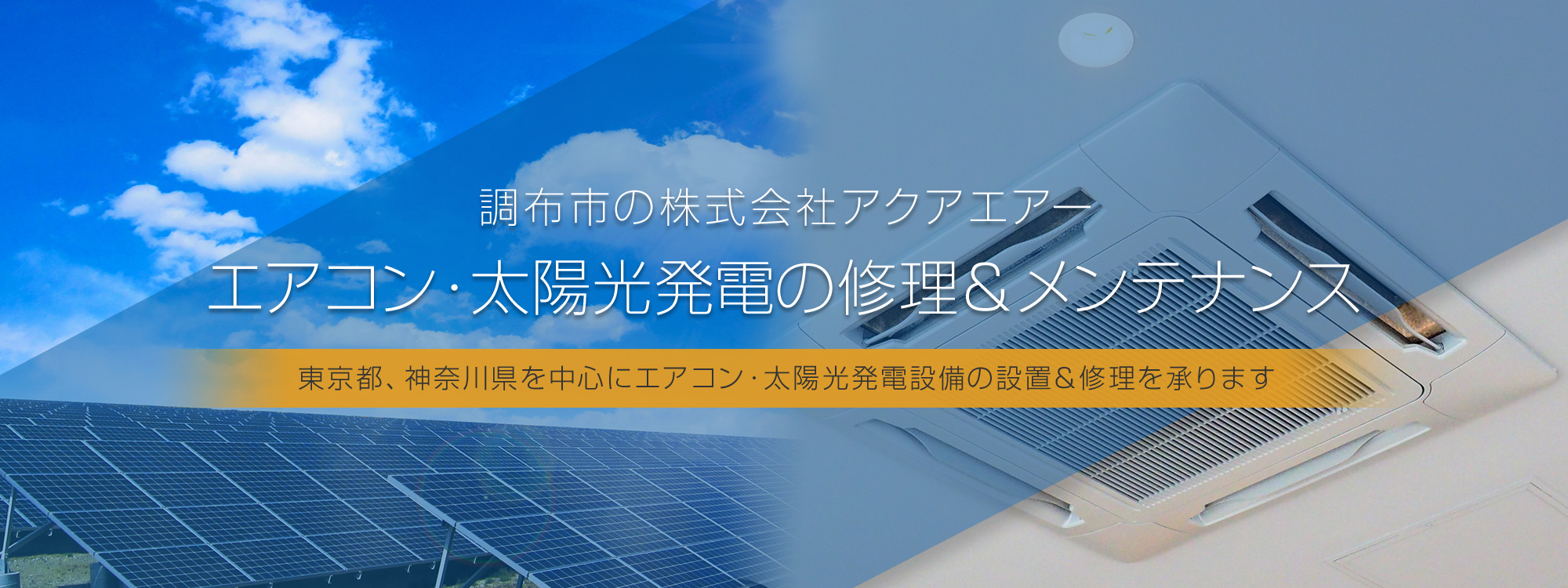 エアコン・太陽光発電の修理＆メンテナンス。東京都、神奈川県を中心にエアコン・太陽光発電設備の設置＆修理を承ります